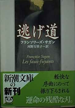 逃げ道 (新潮文庫 サ 2-27) | フランソワーズ サガン, Sagan